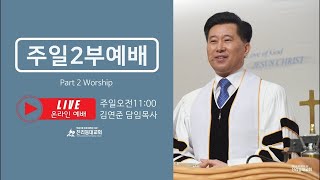 22.07.10 [주일2부예배] / 역대상26:4-8 / 오벧에돔이받은축복 인도 : 김연준담임목사