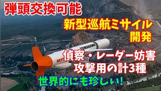 【防衛省】弾頭交換可能な新型巡航ミサイル開発へ、偵察・レーダー妨害・攻撃用の計3種…世界的にも珍しい！2023／01／18