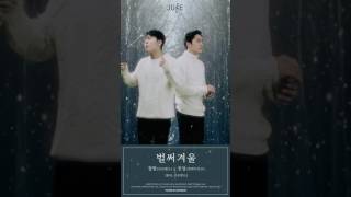 [내 손안에 쥬크박스 쥬스TV] 장현 (브로맨스) \u0026 진성 (먼데이키즈) - 벌써겨울 #240