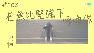 #108 投稿者：巴恒 在無比堅強下呼喚你 Demo｜單曲製造廠 Mademo