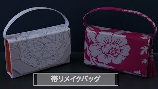 【帯リメイクバッグ】着物女子必見！縫わないカルトナージュバッグ