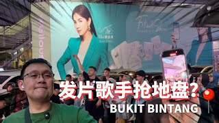 Bukit Bintang 变成“Live 演唱会”？发片歌手、街头艺人、夜生活从业者都在抢地盘？！