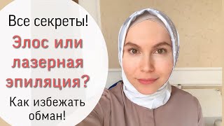 ✅Вся правда о лазерной и элос эпиляции!😲