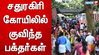 தை அமாவாசையை முன்னிட்டு சதுரகிரி கோயிலில் குவிந்த பக்தர்கள் | Sadhuragiri temple