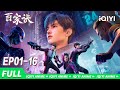 Bai Jia Jue | EP1-16 collection | iQIYI Anime【Subscribe us】