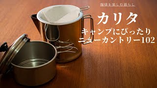 【kalita】キャンプにぴったり！カリタのニューカントリー102