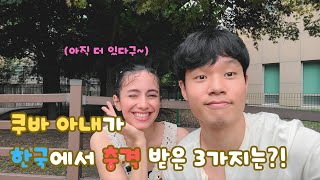 자칭 한국 마스터 외국인 아내를 놀라게 한 한국의 3가지는?! | 이건 놀란만 하지 [국제커플]