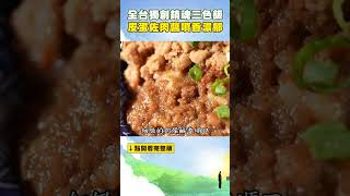 全台獨創銷魂三色飯 皮蛋佐肉醬噴香濃郁 @FoodinTaiwan #shorts