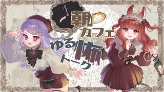 【雑談配信】朝カフェ ゆる怖トーク【Ki2】