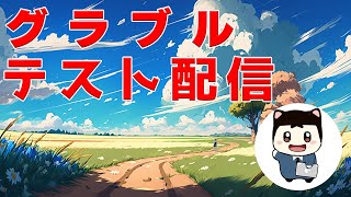 【グラブル】日課フルオート回しながら画面レイアウト等を調整する【ライブ初心者】