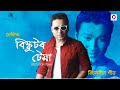Biscuitor Tema | Nekib | Dipkesh | Bihuxuriya 2020