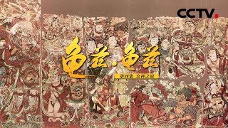 《龟兹·龟兹》第四集 众神之窟 | CCTV纪录