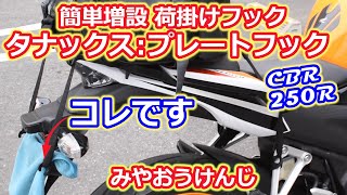 【CBR250R】バイクに荷掛けフックを取り付けてみた【タナックス・プレートフック】