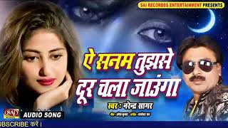 Ae Sanam Tujhse Dur Chala Jaunga / Narendra Sagar | | Sad song / Total music present  Bhagalpur