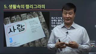 [한국심리교육협회]캘리그라피지도사 1강. 예쁜글씨, 이쁜글씨, 케리그라피, 디자인. 캘리그라피 자격증. 캘리그라피 전액무료수강 한국심리교육협회