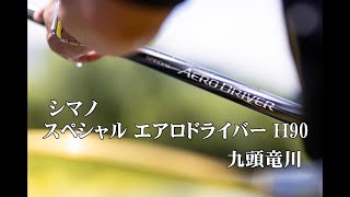 【2025鮎釣り】 九頭竜川をシマノ スペシャルエアロドライバーＨ90で実釣