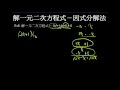 【例題】十字交乘法解方程：首項係數不為1