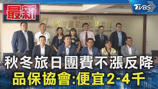 秋冬旅日團費不漲反降 品保協會:便宜2-4千｜TVBS新聞 @TVBSNEWS01