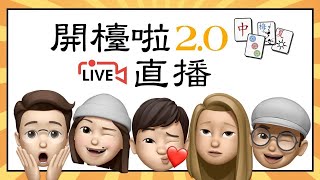 [港式台灣牌LIVE] 開檯啦回歸第8次直播 - LOKBB講24孝故事