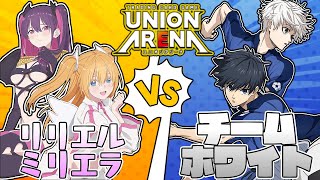 【UNION ARENA】コスプレ vs サッカー 美花莉リリサ×チームホワイト【2.5次元の誘惑/にごリリ/ユニオンアリーナ/ユニアリ/対戦動画】