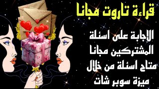 تاوت | قراءة تاروت مجانا | كارما الظالم | من القادم في طريقي للزواج | التاروت | التارو