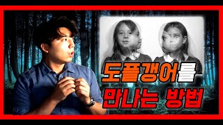 도플갱어의 진실과 그들을 만나는 방법 [Eng. CC]