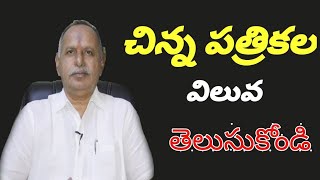 చిన్న పత్రికల విలువ తెలుసుకోండి సూరంపూడి వీరభద్రరావు ఎడిటర్ విశాఖ సమాచారమ్ దినపత్రిక Visakhapatnam