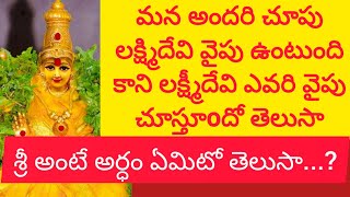 మన చూపు లక్ష్మిదేవి వైపు ఉంటుంది కాని లక్ష్మీదేవి ఎవరి వైపు చూస్తూoదో తెలుసా ||@SanviTejusWorld ||