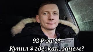 Где и как выгодно купить доллары $ в 2024 году.