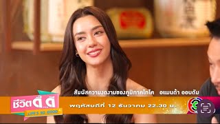 ตัวอย่างรายการชีวิตดี๊ดี สัมผัสความงดงามภูมิภาคโทไค “อแมนด้า ออบดัม” 12-12-2567 ช่อง 3