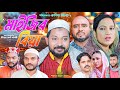 সিলেটি কমেডি নাটক | মাইজির বিয়া | Sylheti Comedy Natok | Maijeer Biya | Sylheti Natok 2024