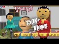 पाट काटवा जही😂| Surjapuri Cartoon Video By Noor Actor #noor_actor #surjapuricartoon