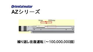 αSTEP AZシリーズ 繰り返し往復運転（～100,000,000回）