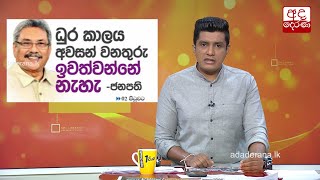 ධූර කාලය අවසන් වනතුරු ඉවත්වන්නේ නැහැ - ජනපති