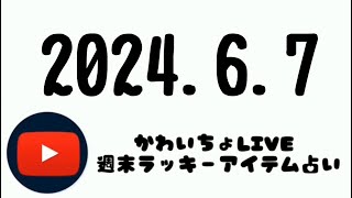 2024.6.7《アナタの週末を彩る週末ラッキーアイテム占い》🔮しゃんばら〜しゃんばら〜​⁠​⁠