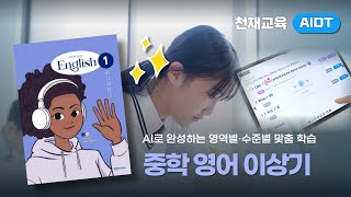 중학 영어 AIDT 활용법 총정리!📒 수업 전·중·후 단계별 완벽 가이드 (이상기 편)