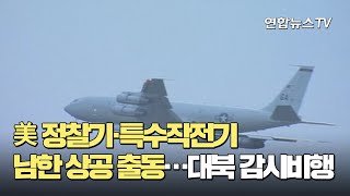 美 정찰기·특수작전기 남한 상공 출동…대북 감시비행 / 연합뉴스TV (YonhapnewsTV)