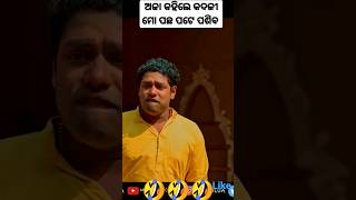 ଅଜା କହିଲେ କଦଳୀ ପଛ ପଟେ ପଶିବ ଓଡ଼ିଆ କମେଡି #short #mrgulua #viral #odiacomedy #odiacomedyvideo