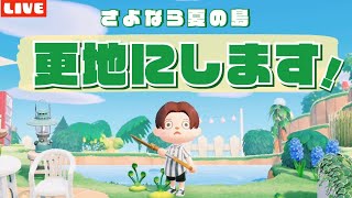 【あつ森】更地にします！新しい島クリをするLIVE配信！【あつまれ どうぶつの森】