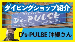 【ダイビングショップ紹介】D's-PULSE沖縄さんにお邪魔しました！【沖縄】