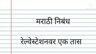 मराठी निबंध। रेल्वे स्टेशनवर एक तास।Marathi Nibandh।Relve Steshanvar Ek Tas।