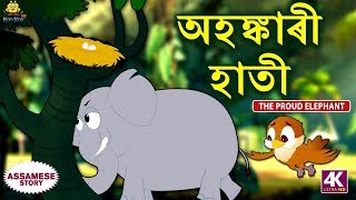 অহঙ্কাৰী হাতী - The Proud Elephant | Assamese Story | Assamese Fairy Tales | Koo Koo TV