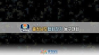 천안불켓: 세종무명 [2024 충청남도협회장기 생활체육 농구대회] 2024 12/22