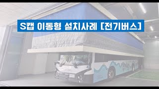 전자동 화재차단 시스템 S-캡(이동형) 설치사례