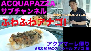 #33 アクアマーレ便り　須貝のスペシャルアナゴ料理 編