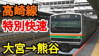 【長瀞秩父半日旅行1】高崎線の特別快速に乗車！【大宮～熊谷30分！】