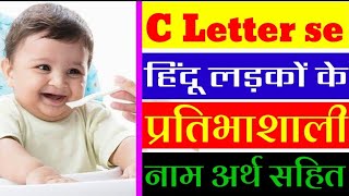 'C' (च) से हिन्दू लड़कों के प्रतिभाशाली नाम | Latest Hindu Baby Names By Letter C | C letter Names