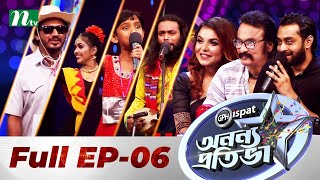 Ononno Protiva | অনন্য প্রতিভা | EP 06 | NTV Reality Show 2021