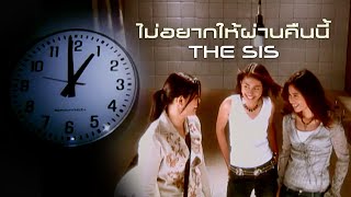 ไม่อยากให้ผ่านคืนนี้ : THE SIS  [Official MV]