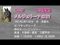 募集no.47_メルジェリーナの21（父：リオンディーズ）